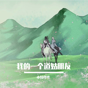 我的一个道姑朋友（Cover 以冬）