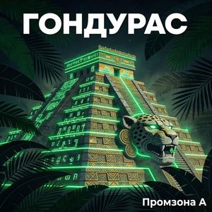 Гондурас