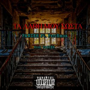 Τα Λάθη μου Σωστά (feat. Perifimos)