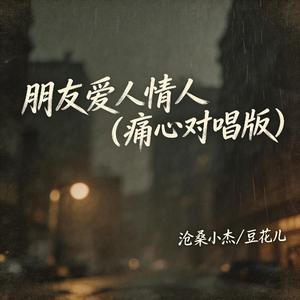 朋友爱人情人（痛心对唱版）