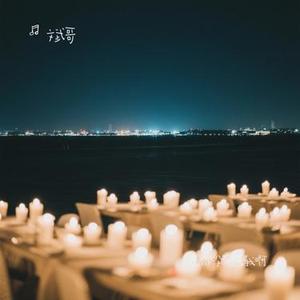 是你没有选我啊 (Cover 音乐科代表洪嘉源)