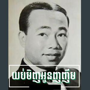 យប់មិញអូនញញឹម