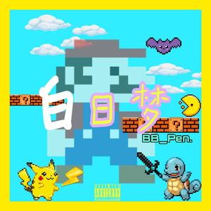 白日梦(Prod by ELongHever)
