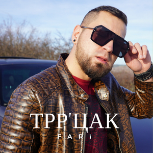 Трр'цак