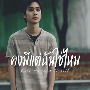 คงมีแต่ฉันใช่ไหม (Only Me And Myself)