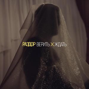 Верить х ждать