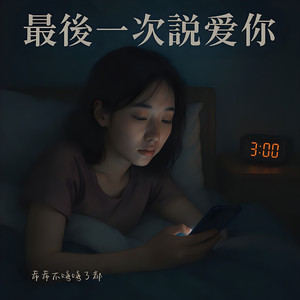 最后一次说爱你