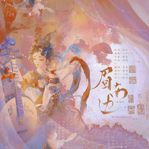眉南边