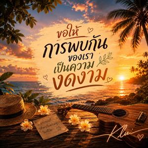 ขอให้การพบกันของเราเป็นความงดงาม (Acoustic Tropical Reggae Version))