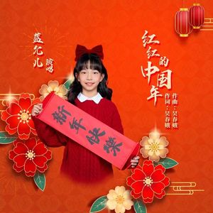 红红的中国年