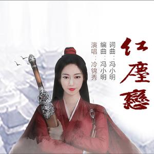 红尘恋－（歌曲）