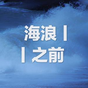 海浪之前 伴奏