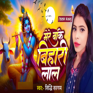 mere banke bihari lal