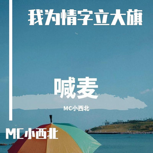 我为情字立大旗