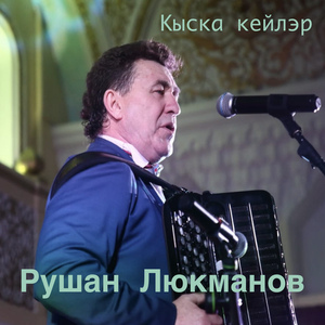 Кыска кейлэр