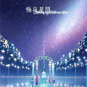 極夜星間