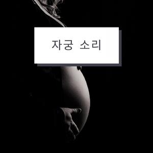 편안한 자궁 소리