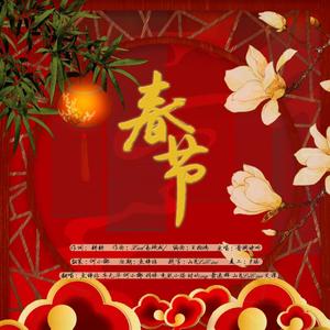 春节（翻自 王梓钰）