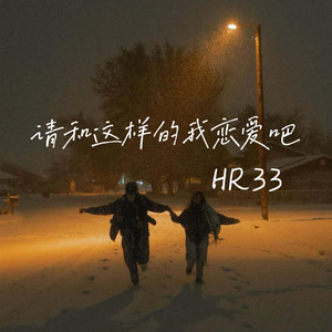 请和这样的我恋爱吧 (伴奏版)