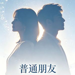 普通朋友