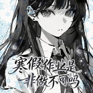 寒假作业是非做不可吗