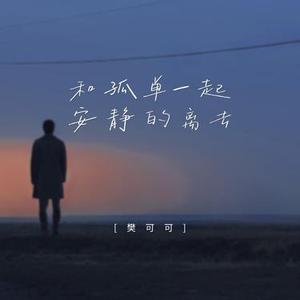 和孤单一起安静的离去