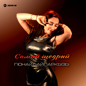 Самый щедрый