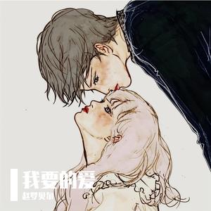我要的爱