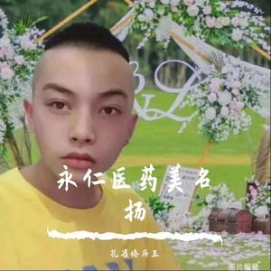 永仁医药美名扬