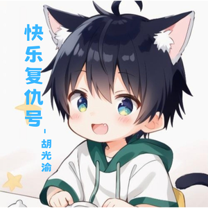快乐复仇号 伴奏