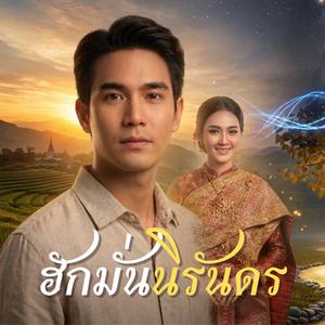 ฮักมั่นนิรันดร