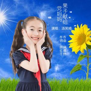 果子献给党妈妈 伴奏