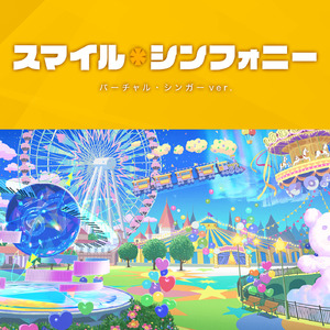 スマイル*シンフォニー / バーチャル・シンガーver.
