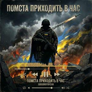Помста приходить в час