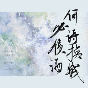 何必诗债换酒钱