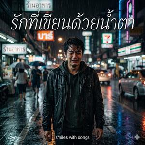 รักที่เขียนด้วยน้ำตา