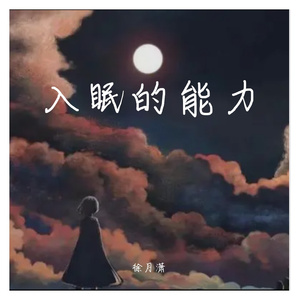 入眠的能力