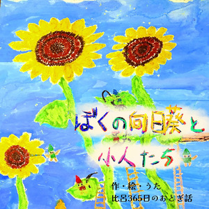 ぼくの向日葵と小人たち