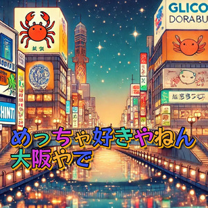 めっちゃ好きやねん 大阪やで