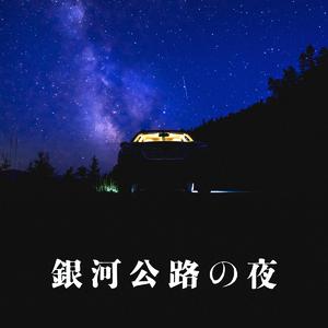 银河公路之夜