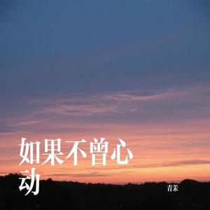 如果不曾心动