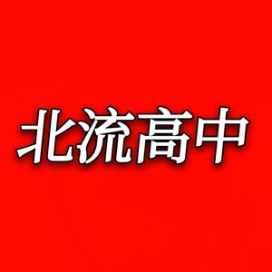 我们，来自北高。