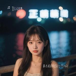 最长的旅途 (Cover 李琦)