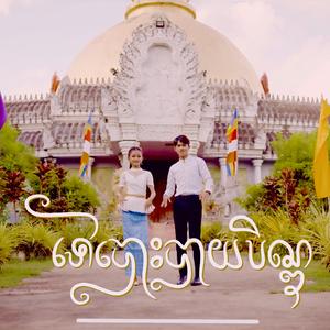 ទៅបោះបាយបិណ្ឌ (feat. រ៉េត រ៉ែន)