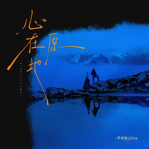心在原地