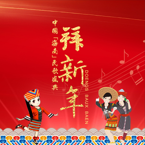 黎族群星 《拜新年》