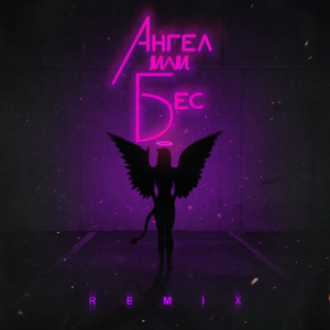 Ангел или бес (Palagin Remix)