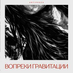 Вопреки гравитации