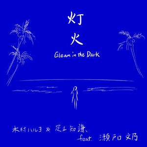 灯火 (feat. 瀬戸口文乃)