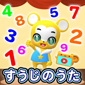 すうじのうた (Cover)